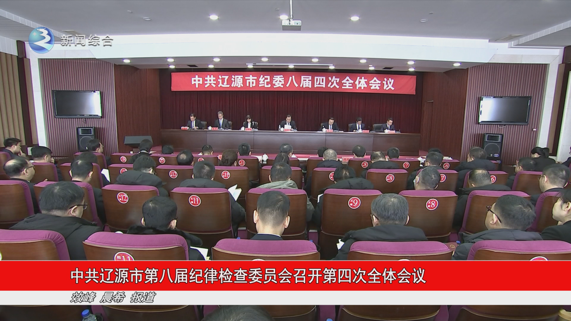 中共辽源市第八届纪律检查委员会召开第四次全体会议