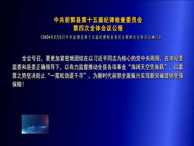 中共前郭县第十五届纪律检查委员会  第四次全体会议公报