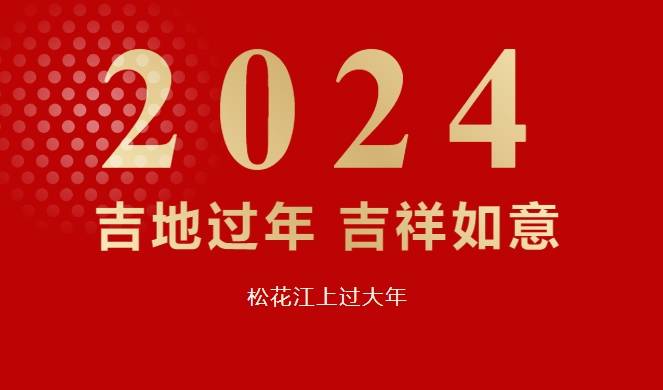 吉地过年 吉祥如意 | 松花江上过大年出行指南