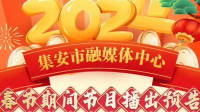 2024集安市融媒体中心春节期间节目播出预告