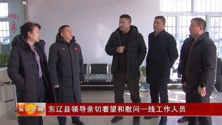 东辽县领导亲切看望和慰问一线工作人员