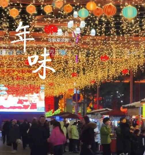 【吉地过年 吉祥来“临”】临江夜市火热  年味正浓