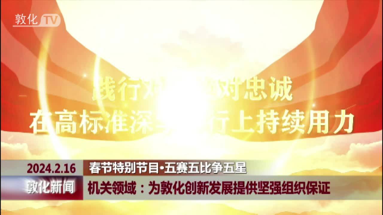 机关领域为敦化创新发展提供坚强组织保证