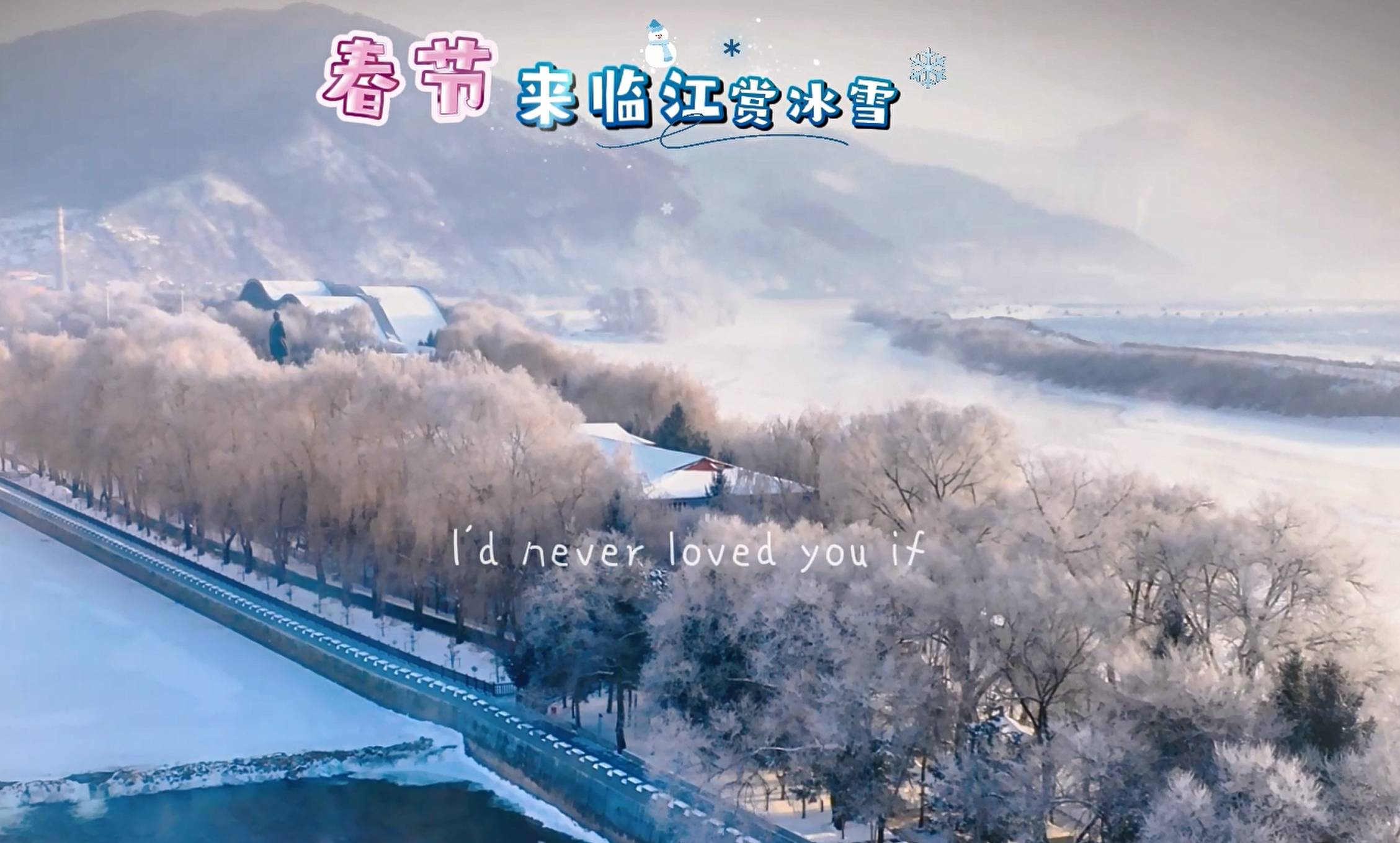 【吉地过年 吉祥来“临”】 春节来临江赏冰雪