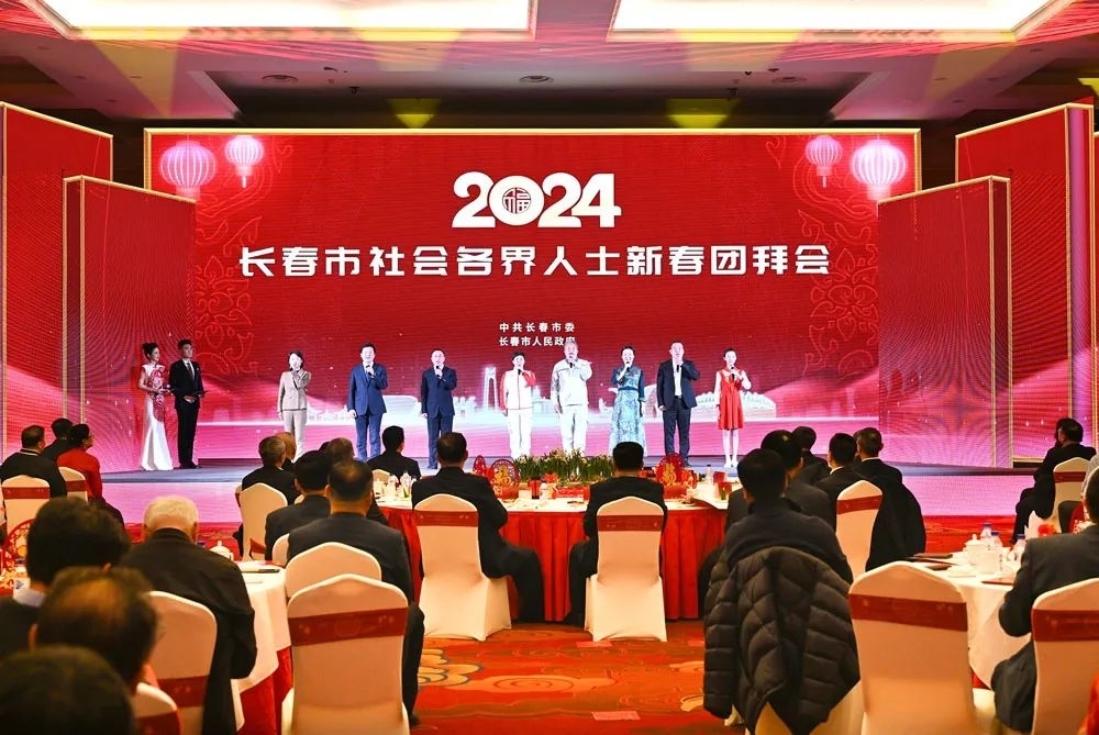 2024年长春市各界人士新春团拜会举行