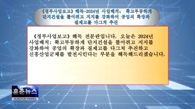 《정부사업보고》해독-2024년 사업배치： 확고부동하게 단지건설을 틀어쥐고 지지를 강화하여 공업의 확장과 질제고를 다그