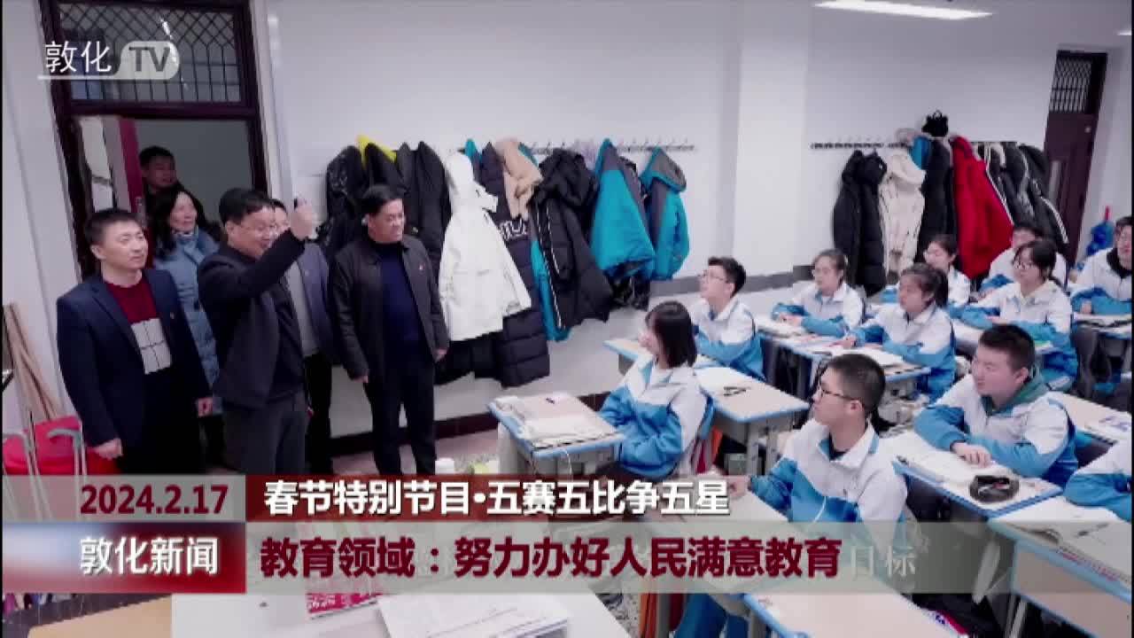 教育领域努力办好人民满意教育