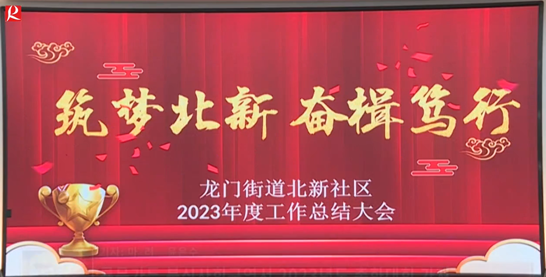 【룡정뉴스】룡문가두 북신사회구역서 2023년도 총화대회 가져