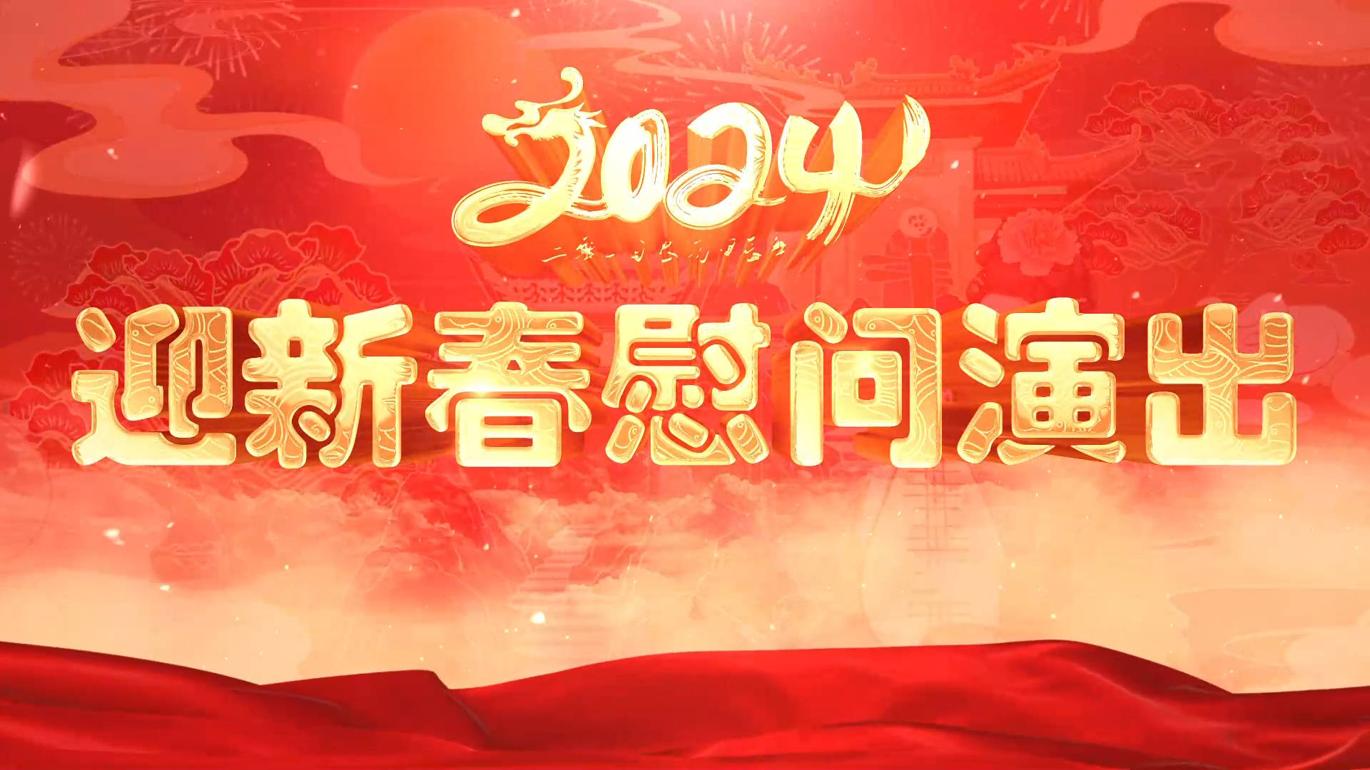2024年迎新春慰问演出