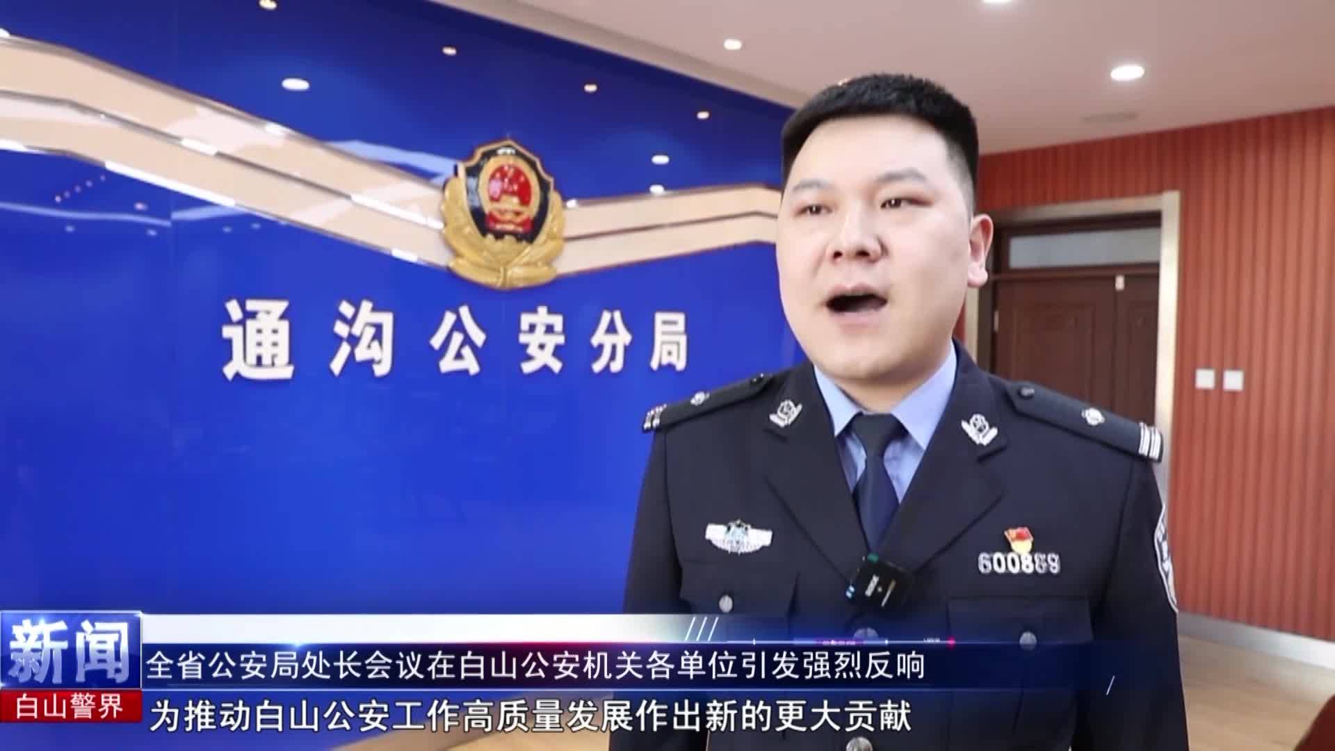 《白山警界》第一百五十七期