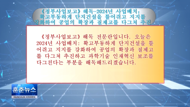 《정부사업보고》해독-2024년 사업배치： 확고부동하게 단지건설을 틀어쥐고 지지를 강화하여 공업의 확장과 질제고를 다그