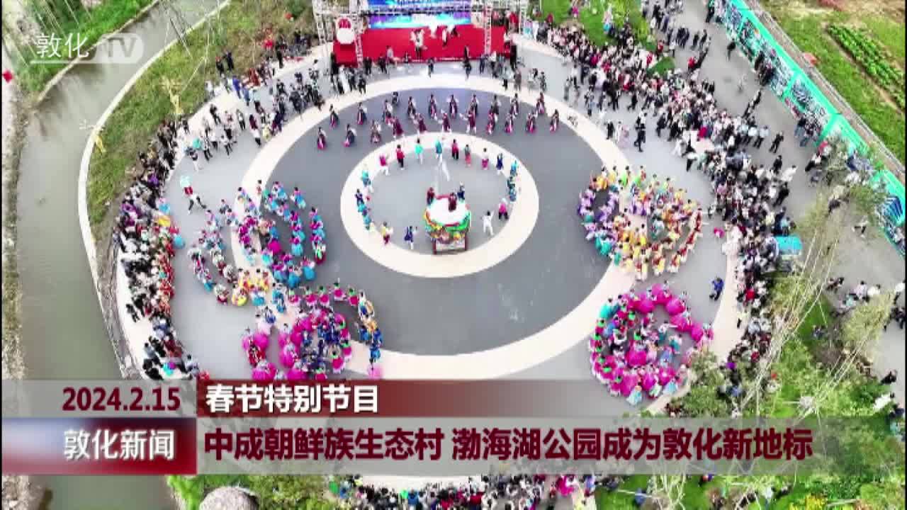 中成朝鲜族生态村 渤海湖公园成为敦化新地标