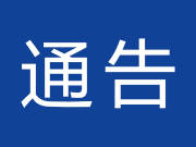 关于做好春节和元宵节期间水域、冰面安全工作的通告