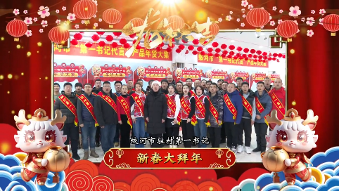 新春大拜年｜驻村第一书记恭祝全市人民新春快乐