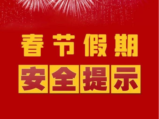 【延吉新时代文明实践】这份春节假期安全提示，请查收！