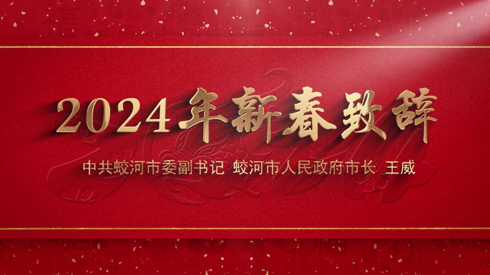 2024年新春致辞——中共蛟河市委副书记 蛟河市人民政府市长 王威