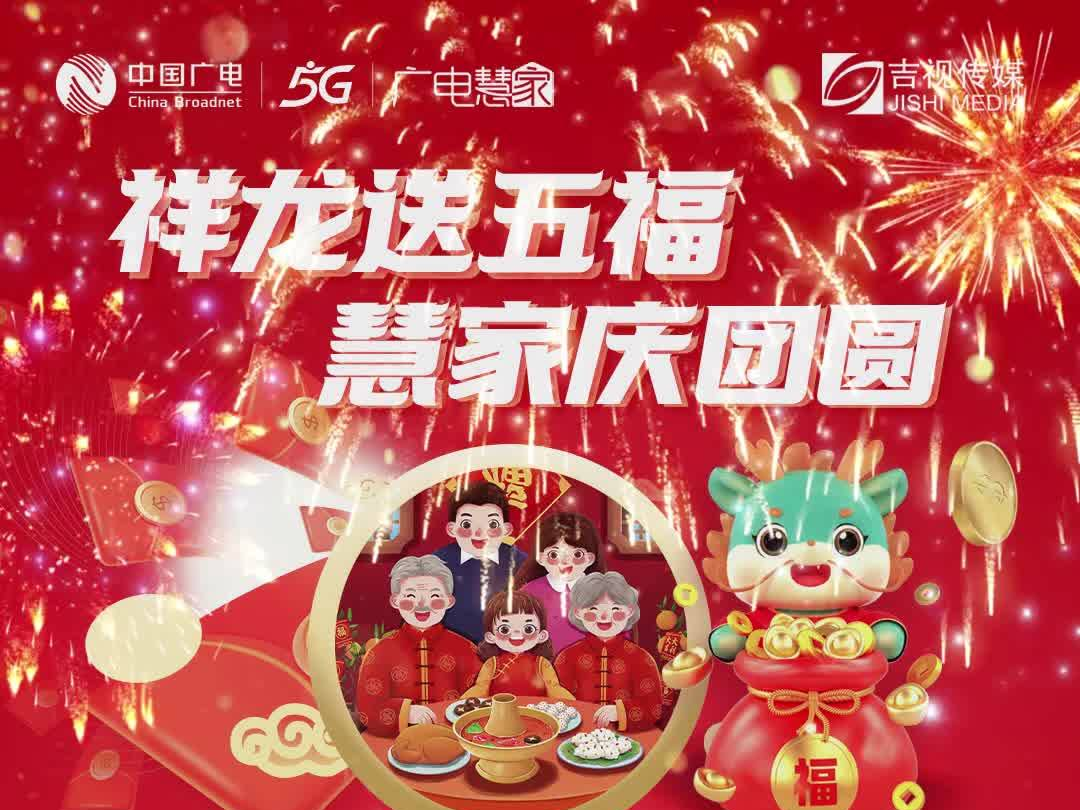 吉视传媒祥龙送五福 慧家庆团圆