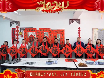 新春大拜年丨蛟河开放大学恭祝全市人民新春快乐