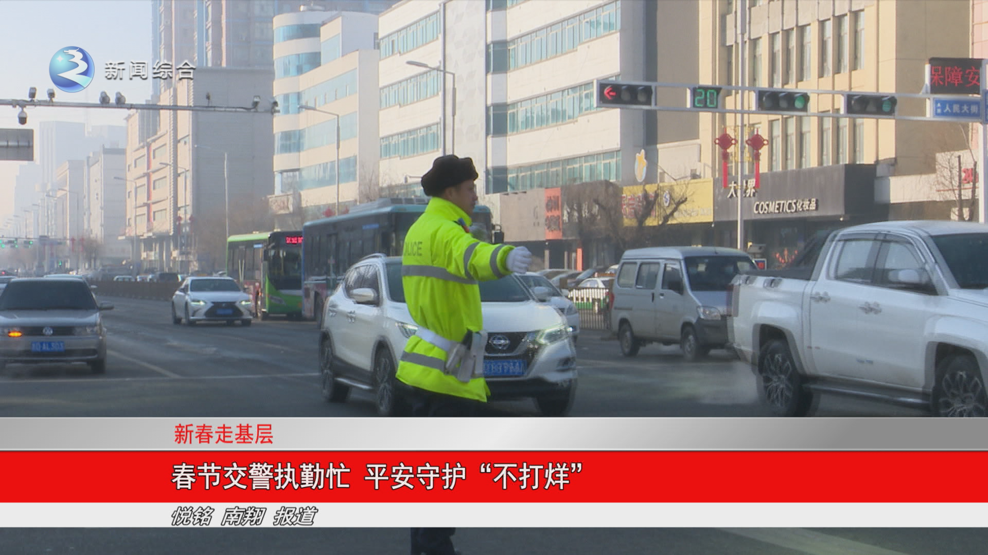 春节交警执勤忙  平安守护“不打烊”