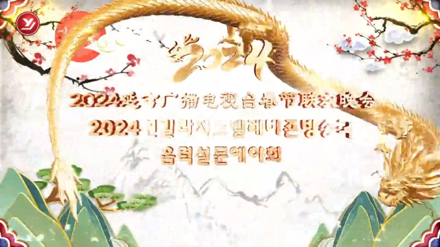 2024延吉广播电视台春节联欢晚会