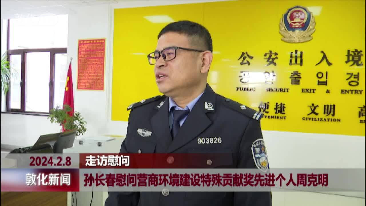 孙长春慰问营商环境建设特殊贡献奖先进个人周克明