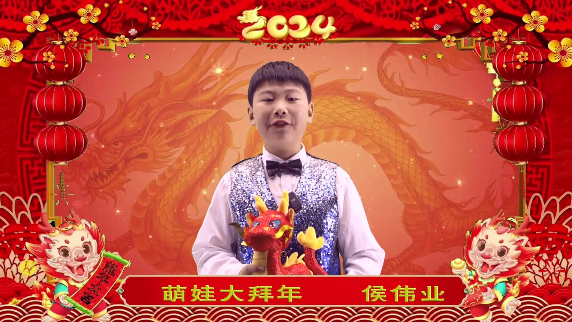 萌娃拜年丨侯伟业