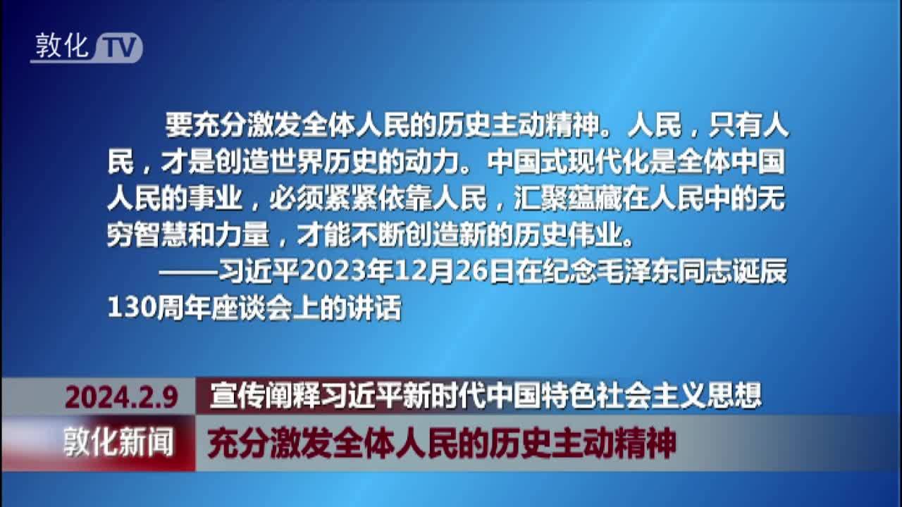 充分激发全体人民的历史主动精神