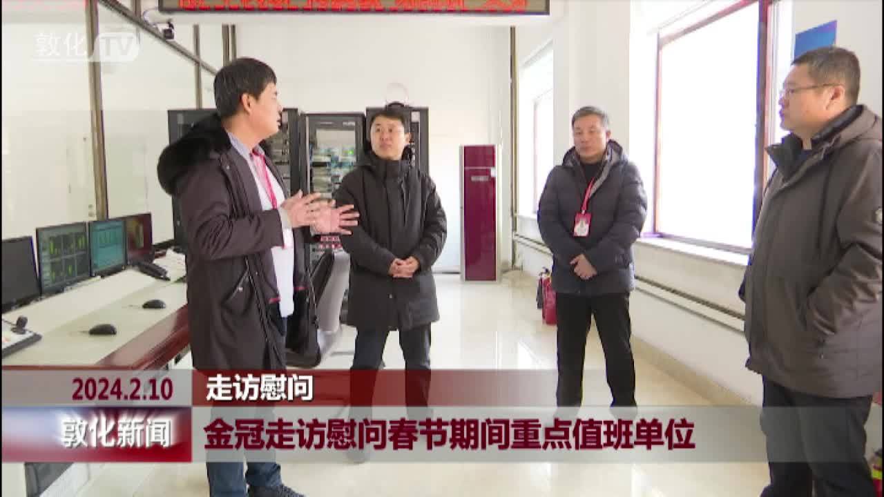 金冠走访慰问春节期间重点值班单位