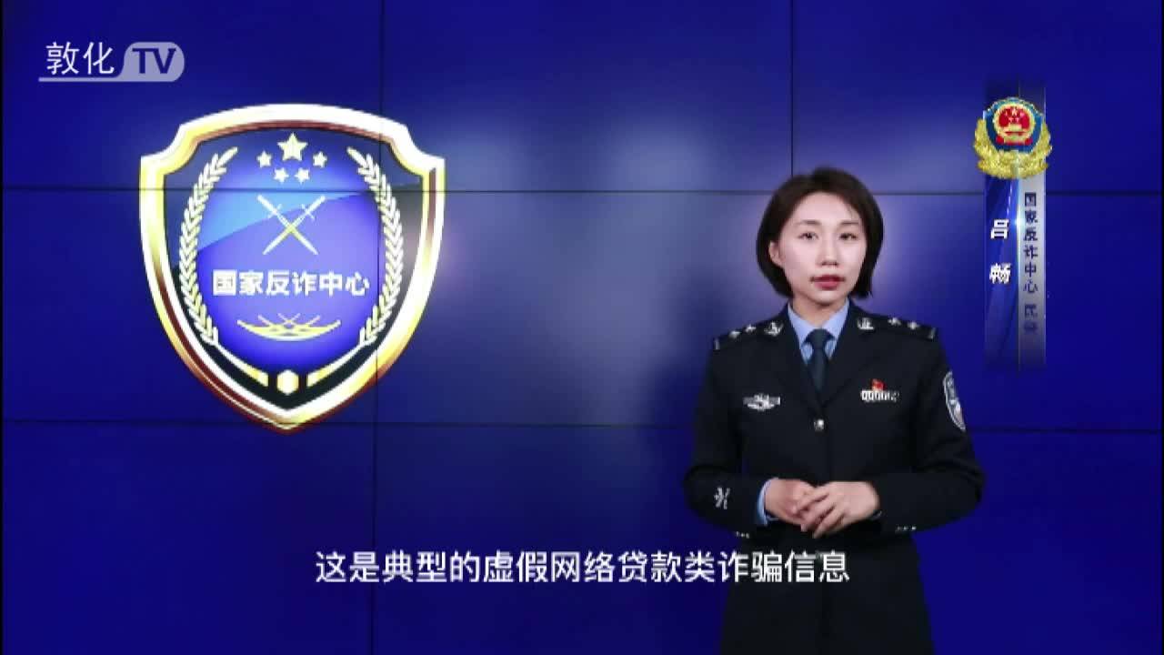 警惕虚假网络贷款诈骗