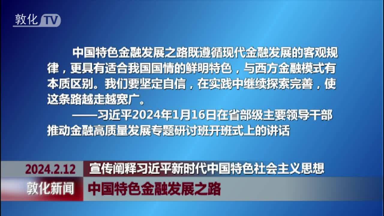 中国特色金融发展之路