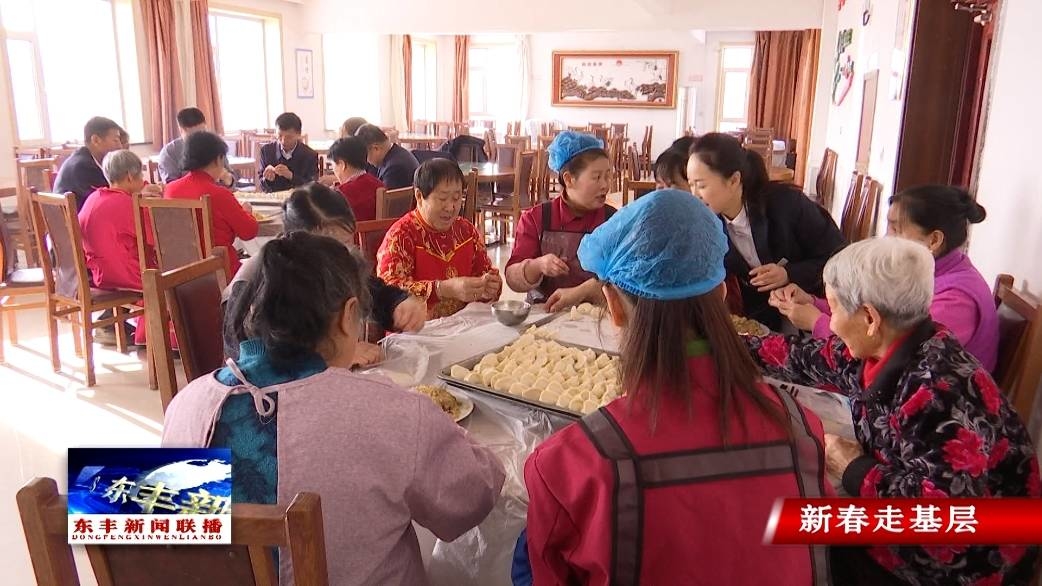 东丰县社会福利服务中心春节喜乐多