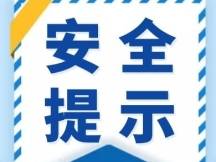 临江市公安局交通管理大队恶劣天气交通安全风险提示