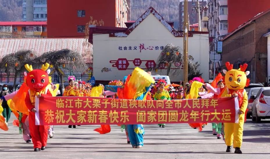 网络中国节·春节 | “龙腾喜跃 多彩临江”春节秧歌展演（大栗子街道专场）