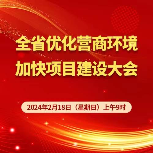 直播预告：全省优化营商环境加快项目建设大会