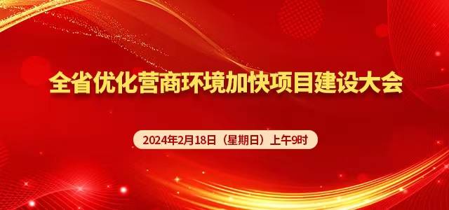 直播预告：全省优化营商环境加快项目建设大会