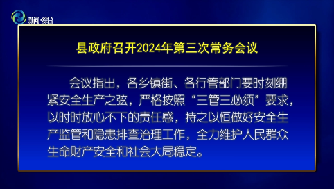 辉南县政府召开2024年第三次常务会议