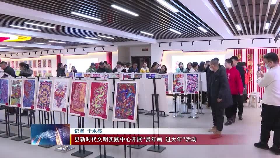 前郭县新时代文明实践中心开展“赏年画 过大年”活动