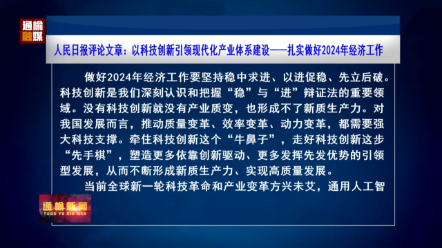 人民日报评论文章：以科技创新引领现代化产业体系建设——扎实做好2024年经济工作