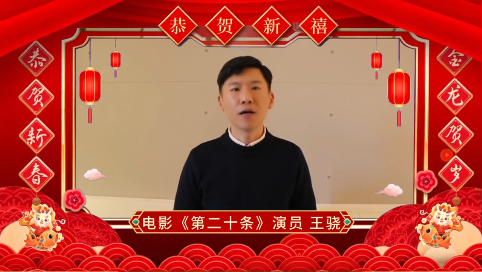 电影《第二十条》演员王骁恭祝蛟河人民新春快乐