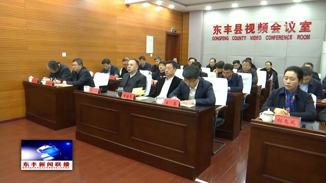 我县集中收听收看全省优化营商环境加快项目建设大会