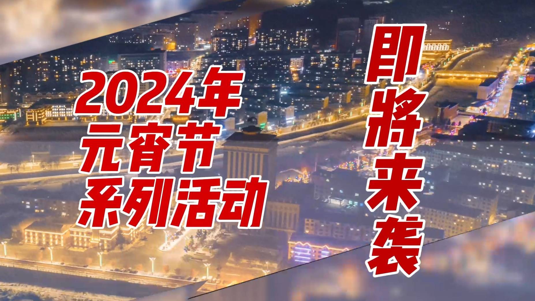 【龙腾喜跃 多彩临江】2024年元宵节系列活动即将来袭