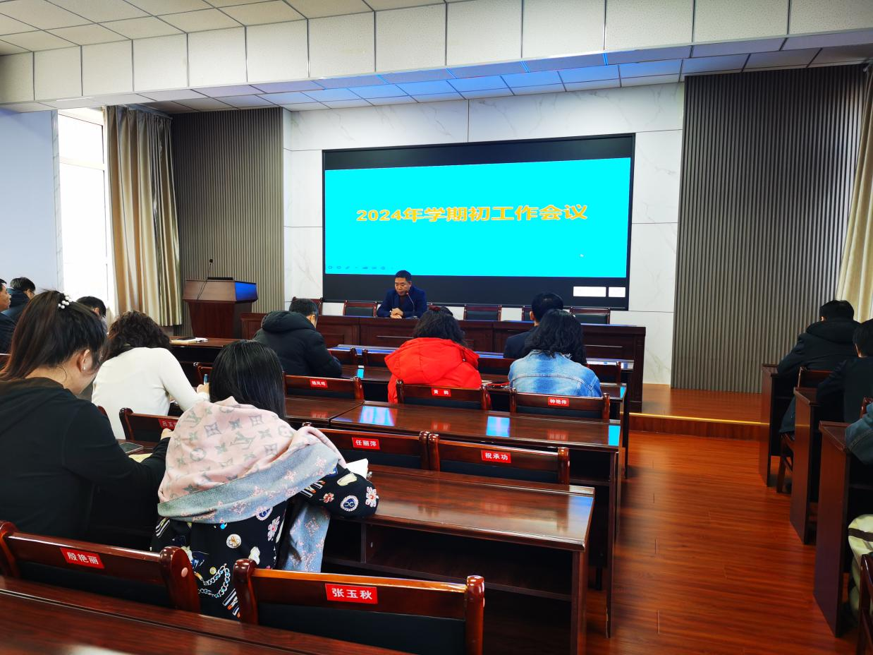 大安市教师进修学校召开学期初工作会议