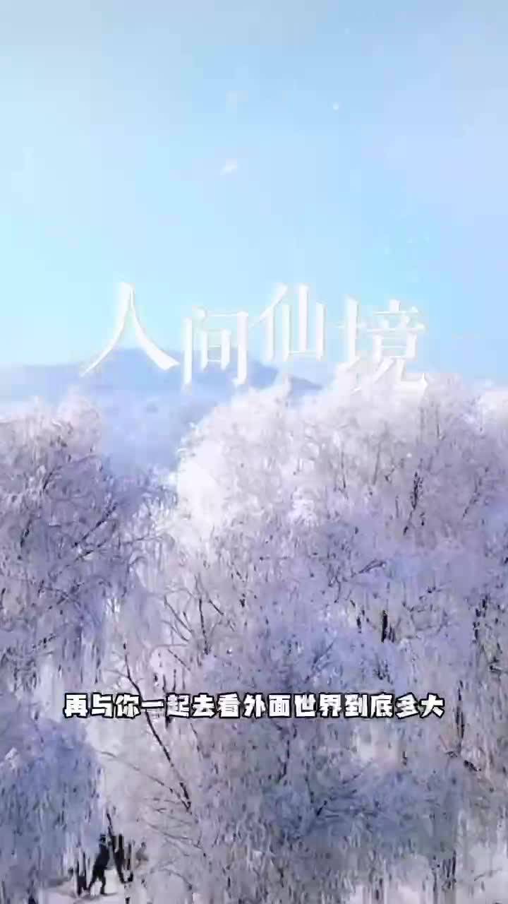 中国第一滑雪胜地魏大勋喊你来吉林滑雪