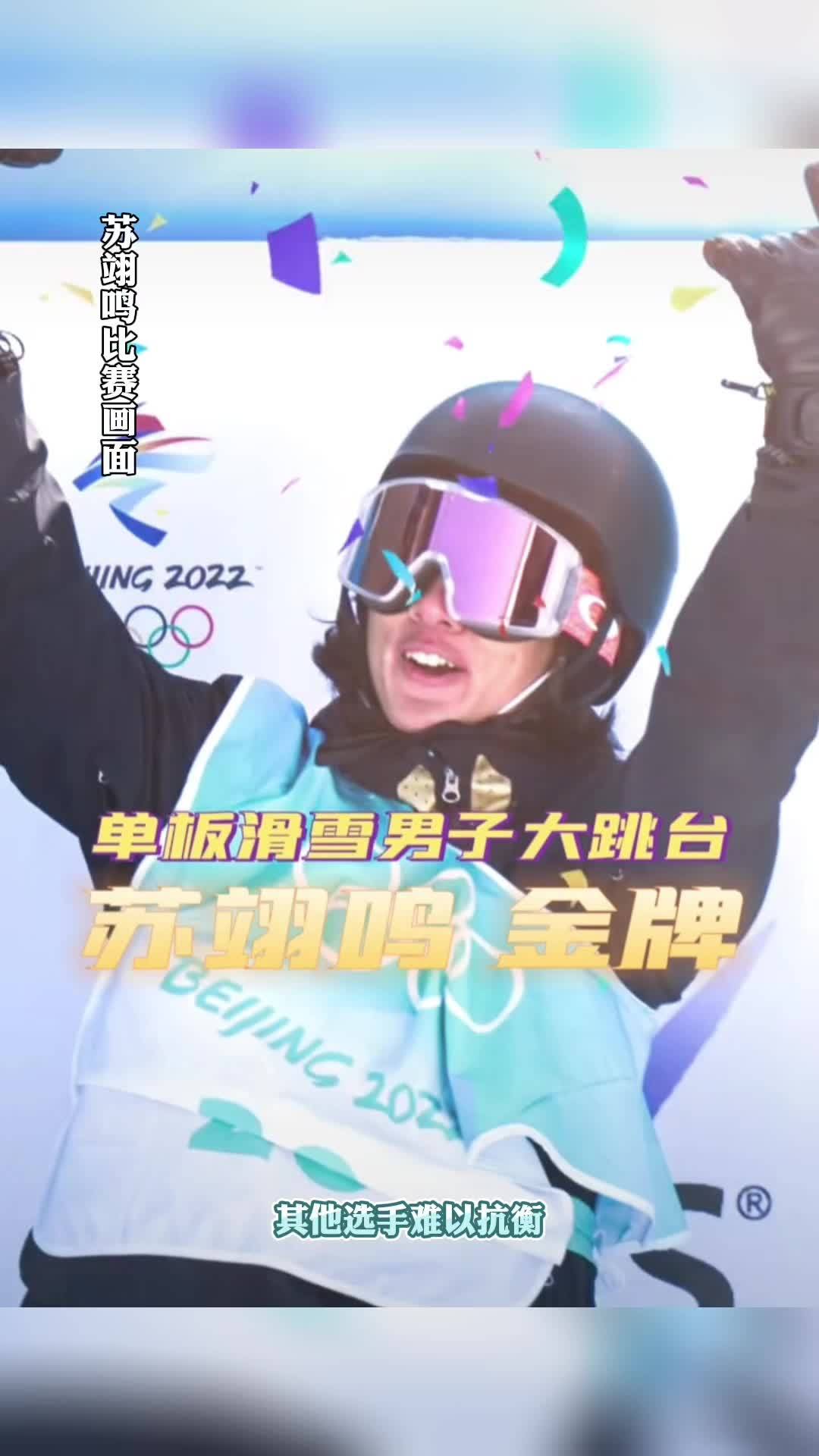 苏翊鸣喊你来吉林