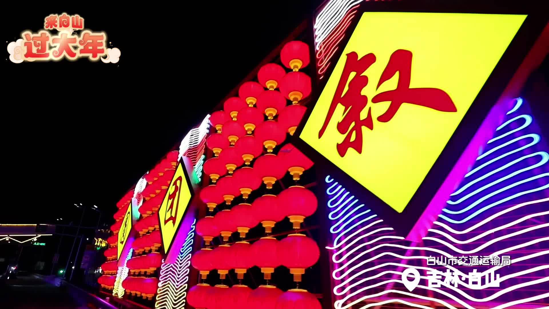 来白山过大年：高速口扮靓一新等你回家