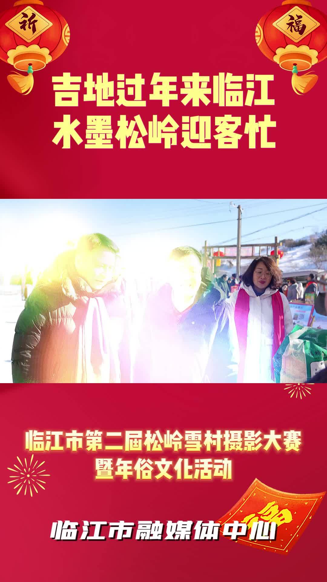 “吉地过年来临江•水墨松岭迎客忙” —临江市第二届松岭雪村摄影大赛暨年俗文化活动