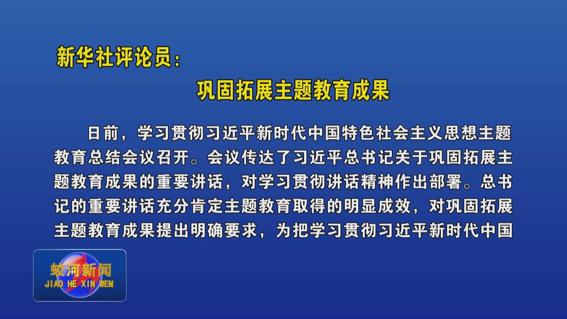 新华社评论员：巩固拓展主题教育成果