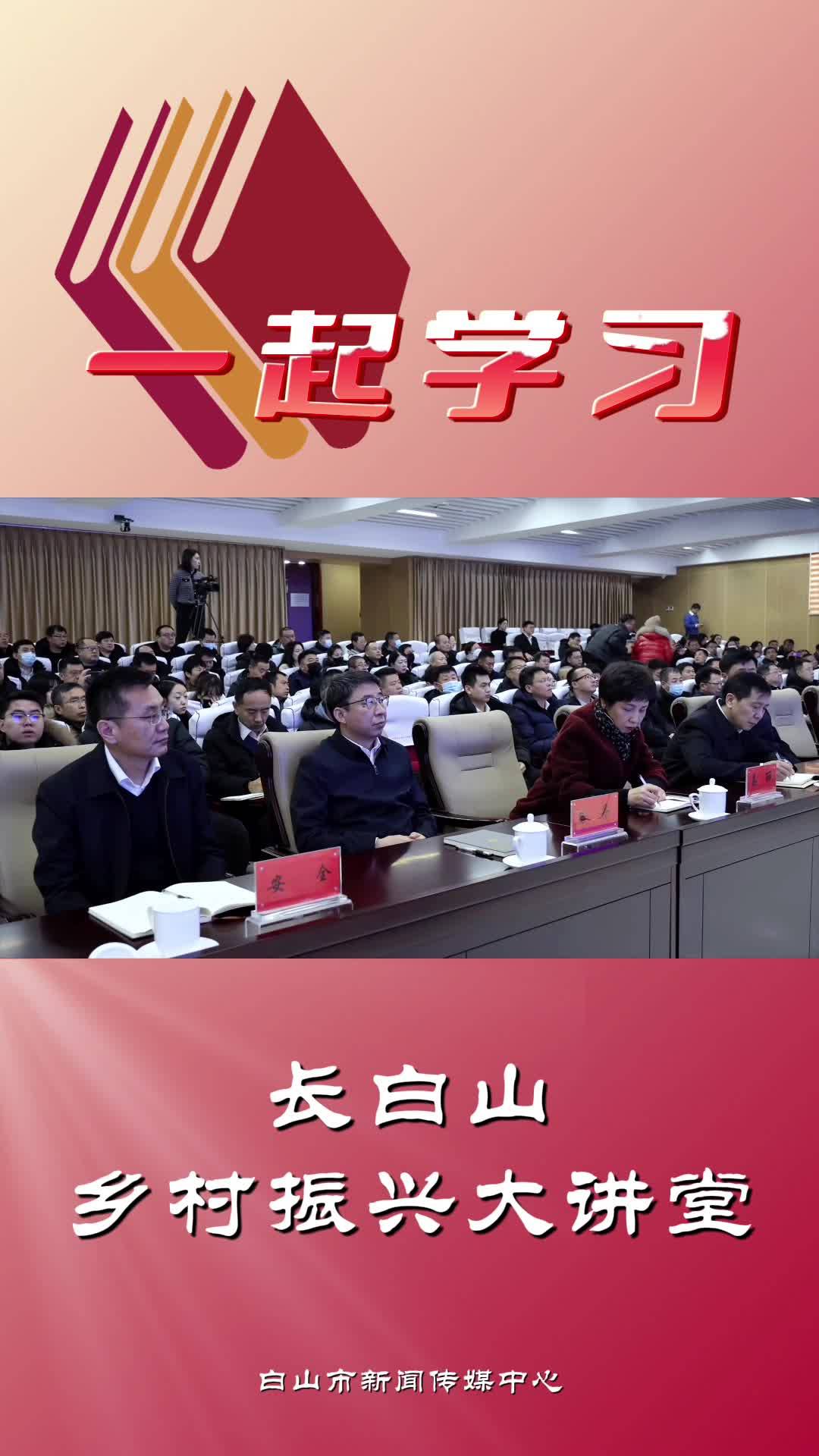 长白山乡村振兴大讲堂