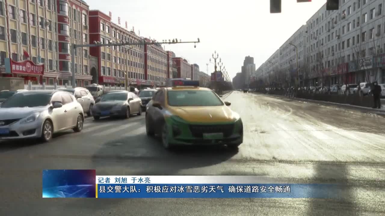 前郭县交警大队：积极应对冰雪恶劣天气 确保道路安全畅通