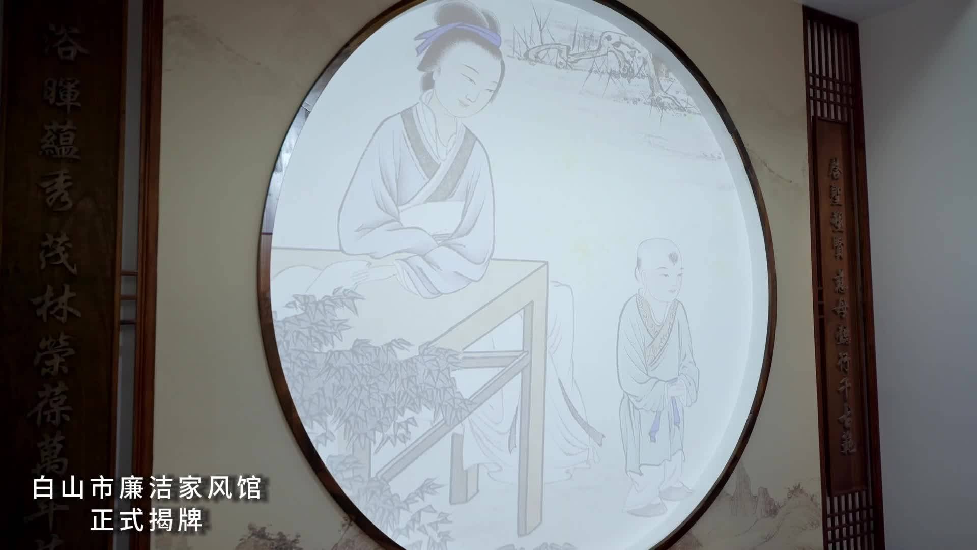 白山市廉洁家风馆正式揭牌